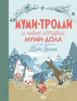 Книга - Туве Марика Янссон - Муми-тролли и новые истории Муми-дола (epub) читать без регистрации