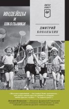 Книга - Дмитрий  Конаныхин - Индейцы и школьники (fb2) читать без регистрации