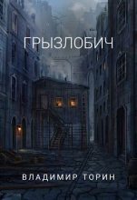 Книга - Владимир  Торин - Грызлобич (СИ) (fb2) читать без регистрации