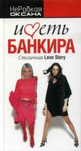 Книга - Оксана  НеРобкая - Иметь банкира. Столичная Love Stori (fb2) читать без регистрации