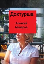 Книга - Алексей  Авшеров - Дохтурша (fb2) читать без регистрации