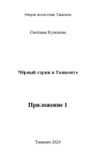 Книга - Светлана Павловна Кулешова - Приложение 1 к книге Чёрный стриж в Ташкенте (html) читать без регистрации