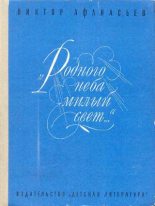 Книга - Виктор Васильевич Афанасьев - «Родного неба милый свет...» (fb2) читать без регистрации