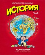 Книга - Ларри Гоник - История. Краткий курс в комиксах. Часть 2 (cbr) читать без регистрации