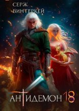 Книга - Серж Винтеркей - Антидемон. Книга 18 (fb2) читать без регистрации