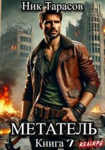 Книга - Ник Тарасов - Метатель. Книга 7 (fb2) читать без регистрации