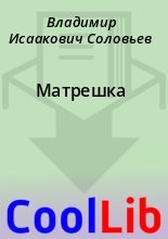 Книга - Владимир Исаакович Соловьев - Матрешка (fb2) читать без регистрации