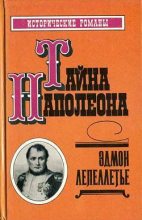 Книга - Эдмон  Лепеллетье - Тайна Наполеона (fb2) читать без регистрации