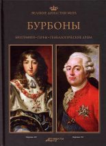 Книга - Беата Янковяк-Коник - Бурбоны (djvu) читать без регистрации