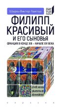 Книга - Шарль-Виктор Ланглуа - Филипп Красивый и его сыновья. Франция в конце XIII — начале XIV века (fb2) читать без регистрации