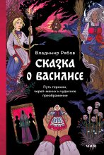 Книга - Владимир Викторович Рябов - Сказка о Василисе. Путь героини, череп-жених и чудесное преображение (fb2) читать без регистрации