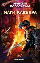 Книга - Максим  Волосатый - Маги Клевера (fb2) читать без регистрации