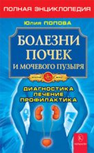 Книга - Юлия Сергеевна Попова - Болезни почек и мочевого пузыря (fb2) читать без регистрации