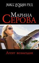 Книга - Марина  Серова - Агент возмездия (fb2) читать без регистрации