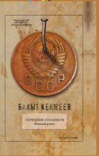 Книга - Бахыт Шкуруллаевич Кенжеев - Обрезание пасынков (fb2) читать без регистрации