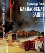 Книга - Александр Александрович Генис - Вавилонская башня (fb2) читать без регистрации