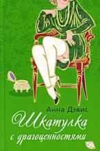 Книга - Анна  Дэвис - Шкатулка с драгоценностями (fb2) читать без регистрации