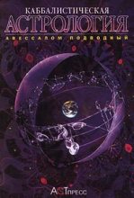 Книга - Авессалом  Подводный - Каббалистическая астрология. Часть 4: Диалектика, или Дома (fb2) читать без регистрации