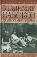 Книга - Брайан  Бойд - Владимир Набоков: американские годы (fb2) читать без регистрации