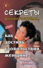 Книга - Анна Игоревна Фёдорова - Секреты женского оргазма, или Как достичь удовольствия женщине (fb2) читать без регистрации