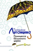 Книга - Татьяна Игоревна Луганцева - Принцесса безумного цирка (fb2) читать без регистрации