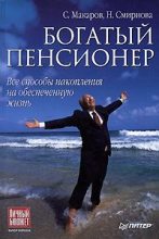 Книга - Сергей Владимирович Макаров - Богатый пенсионер. Все способы накопления на обеспеченную жизнь (fb2) читать без регистрации