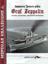 Книга - С. Э. Шумилин - Авианосец Третьего рейха Graf Zeppelin – история, конструкция, авиационное вооружение (fb2) читать без регистрации