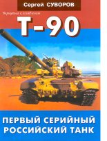Книга - Сергей Викторович Суворов - Т-90. Первый серийный российский танк (fb2) читать без регистрации