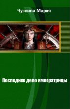 Книга - Мария Александровна Чурсина - Последнее дело императрицы (fb2) читать без регистрации