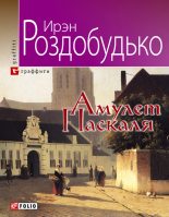 Книга - Ирен Витальевна Роздобудько - Амулет Паскаля (fb2) читать без регистрации