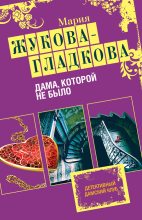 Книга - Мария Вадимовна Жукова-Гладкова - Дама, которой не было (fb2) читать без регистрации