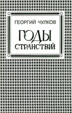 Книга - Георгий Иванович Чулков - Годы странствий (fb2) читать без регистрации
