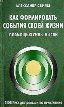Книга - Александр Григорьевич Свияш - Как формировать события своей жизни с помощью силы  мысли (fb2) читать без регистрации