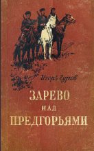 Книга - Игорь  Гуров - Зарево над предгорьями (fb2) читать без регистрации