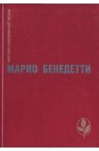 Книга - Марио  Бенедетти - Пять лет жизни (fb2) читать без регистрации