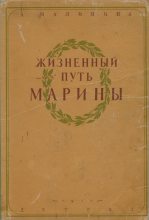 Книга - Анна Спиридоновна Малинина - Жизненный путь Марины (fb2) читать без регистрации