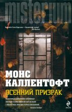 Книга - Монс  Каллентофт - Осенний призрак (fb2) читать без регистрации