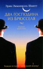 Книга - Эрик-Эмманюэль  Шмитт - Два господина из Брюсселя (fb2) читать без регистрации