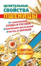 Книга - Наталья  Кузовлева - Целительные свойства пшеницы (fb2) читать без регистрации