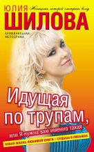 Книга - Юлия Витальевна Шилова - Идущая по трупам, или Я нужна вам именно такая! (fb2) читать без регистрации