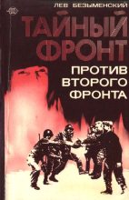 Книга - Лев Александрович Безыменский - Тайный фронт против второго фронта (fb2) читать без регистрации
