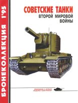 Книга - Михаил Борисович Барятинский - Советские танки Второй мировой войны (fb2) читать без регистрации