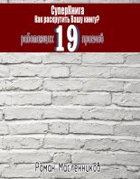 Книга - Роман Михайлович Масленников - СуперКнига: Как раскрутить вашу книгу? 19 работающих приемов (fb2) читать без регистрации