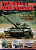 Книга -   Журнал «Техника и вооружение» - Техника и вооружение 2013 08 (fb2) читать без регистрации