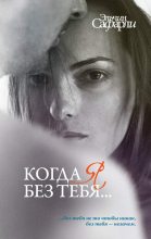 Книга - Эльчин  Сафарли - Когда я без тебя… (сборник) (fb2) читать без регистрации