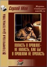 Книга - Сергей Леонидович Мех - Попасть в прошлое - не напасть, как бы в прошлом не пропасть! (fb2) читать без регистрации