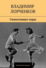 Книга - Владимир Владимирович Лорченков - Свингующие пары (fb2) читать без регистрации