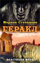 Книга - Марина  Степанова - Геракл (fb2) читать без регистрации