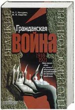 Книга - Николай Евгеньевич Какурин - Гражданская война. 1918-1921 (fb2) читать без регистрации