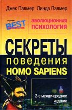 Книга - Джек  Палмер - Эволюционная психология. Секреты поведения Homo sapiens (fb2) читать без регистрации